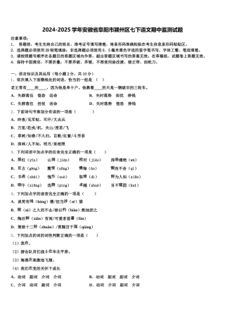2024-2025学年安徽省阜阳市颍州区七下语文期中监测试题含解析