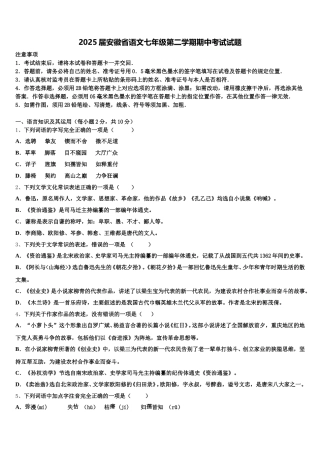 2025届安徽省语文七年级第二学期期中考试试题含解析