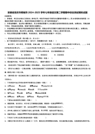 安徽省安庆市桐城市2024-2025学年七年级语文第二学期期中综合测试模拟试题含解析