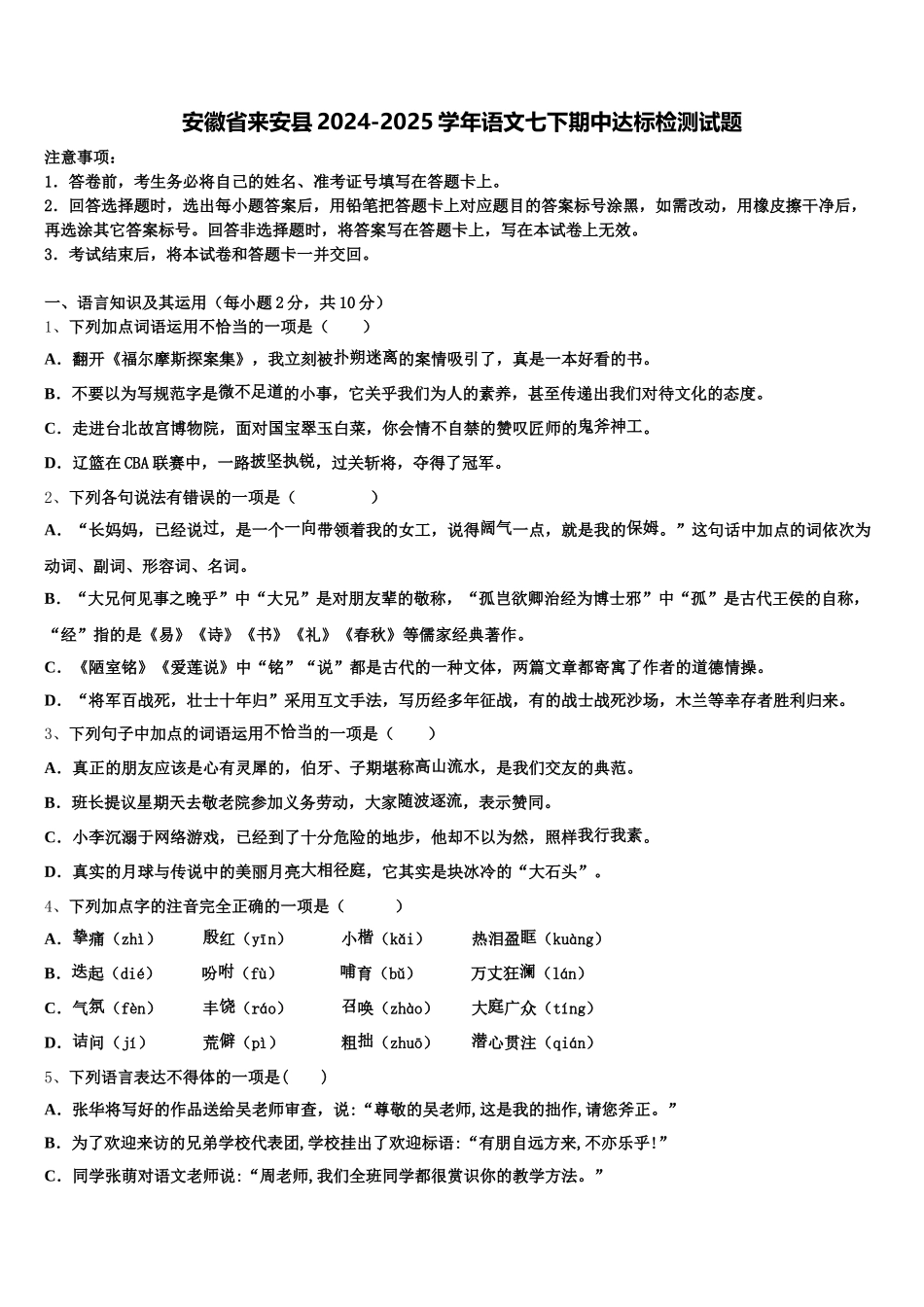 安徽省来安县2024-2025学年语文七下期中达标检测试题含解析_第1页