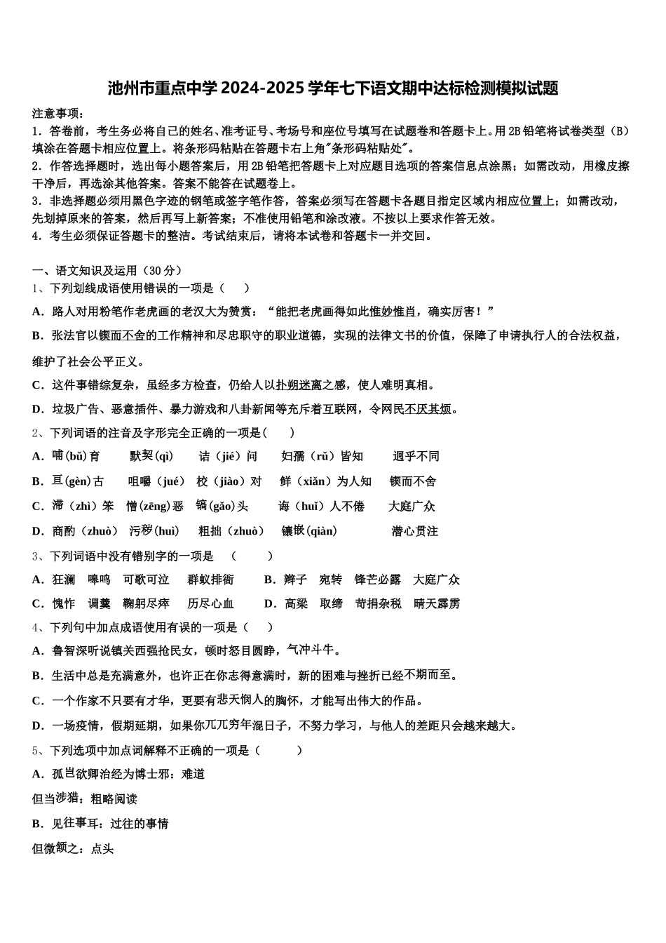 池州市重点中学2024-2025学年七下语文期中达标检测模拟试题含解析_第1页
