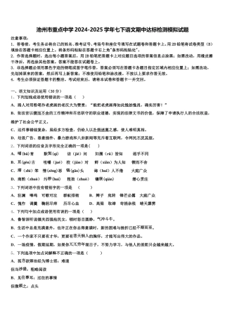 池州市重点中学2024-2025学年七下语文期中达标检测模拟试题含解析