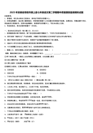 2025年安徽省阜阳市颍上县七年级语文第二学期期中质量跟踪监视模拟试题含解析