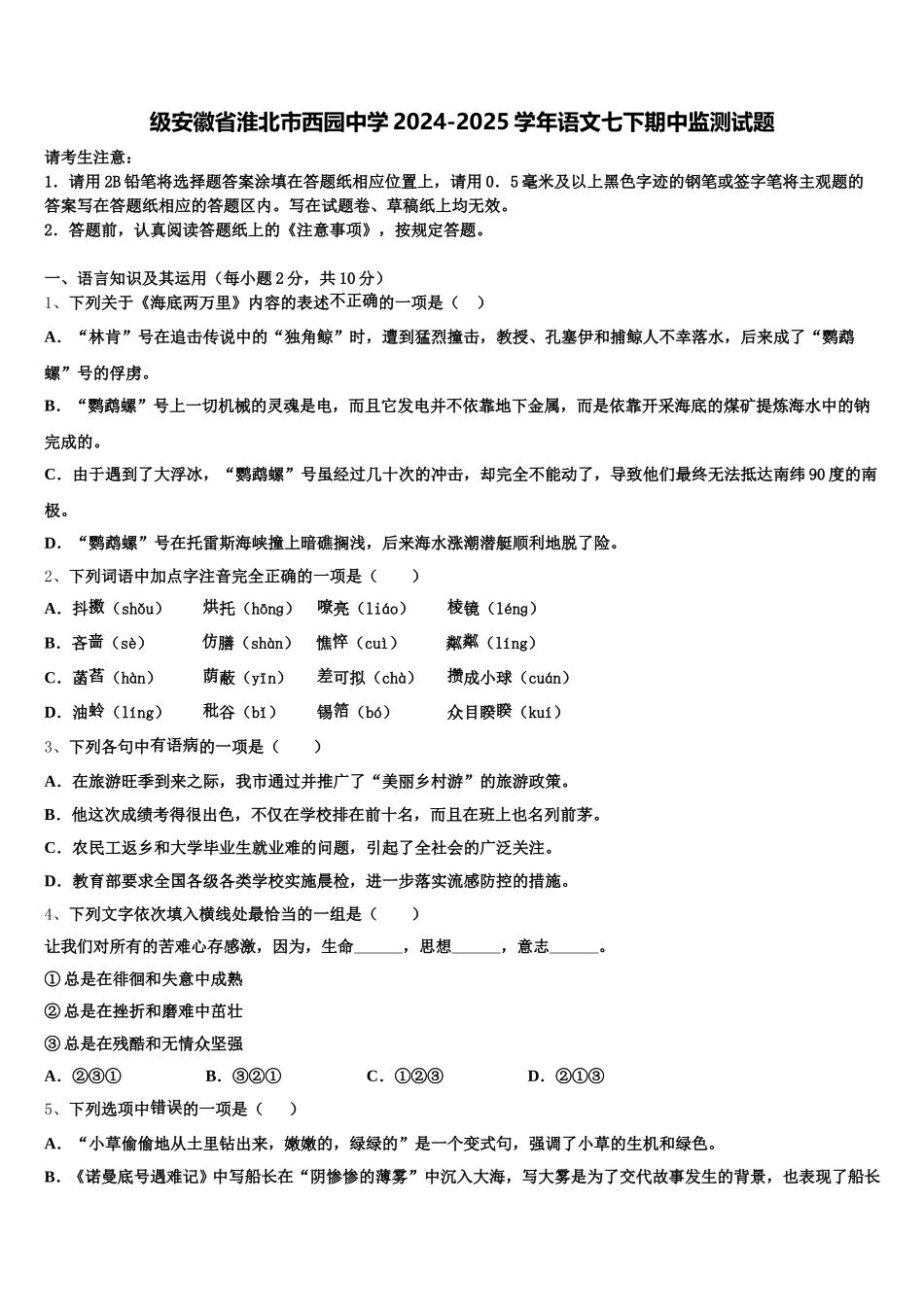 级安徽省淮北市西园中学2024-2025学年语文七下期中监测试题含解析_第1页
