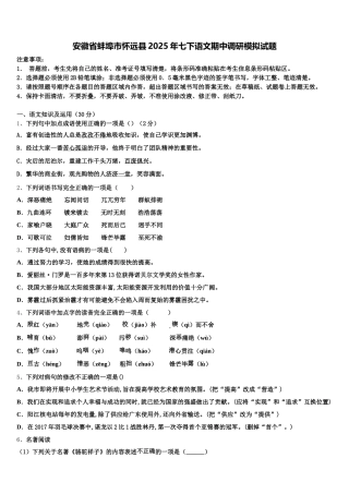 安徽省蚌埠市怀远县2025年七下语文期中调研模拟试题含解析