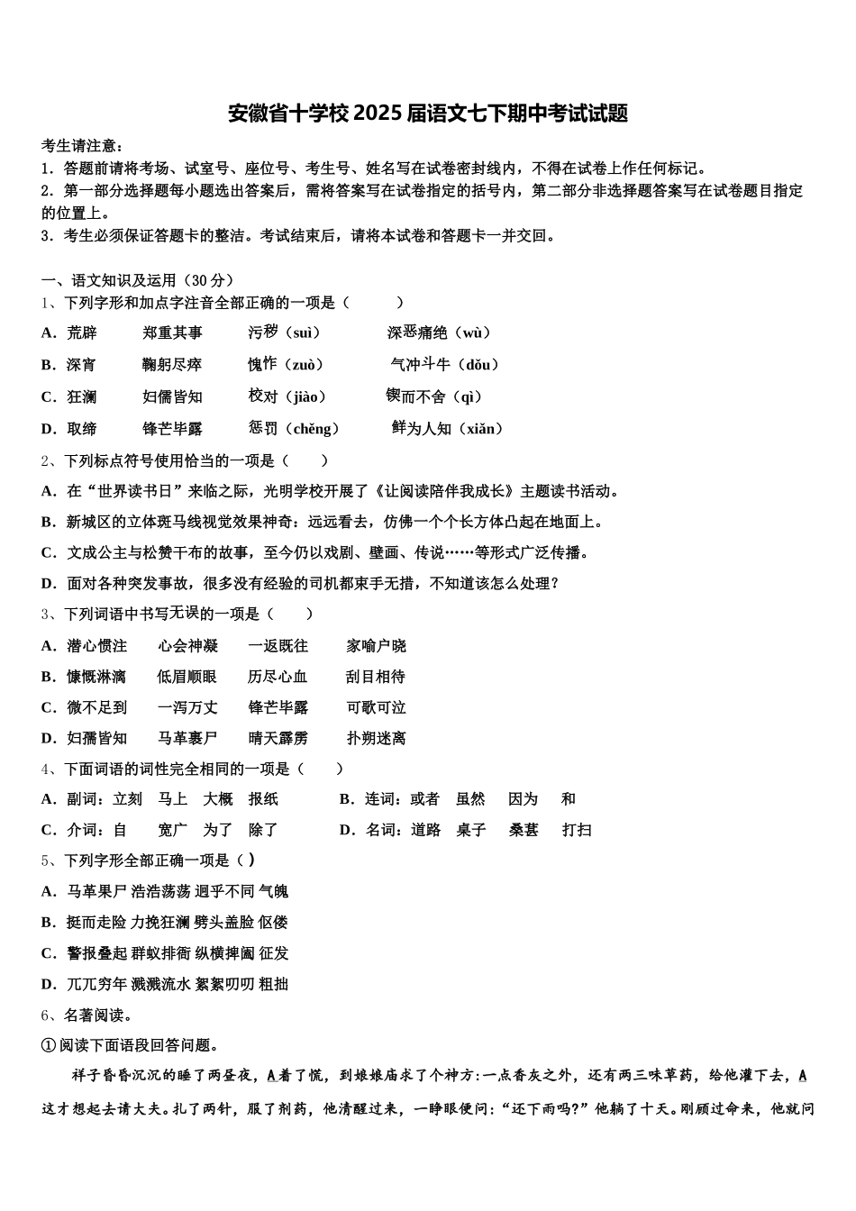安徽省十学校2025届语文七下期中考试试题含解析_第1页