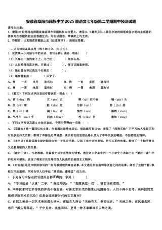 安徽省阜阳市民族中学2025届语文七年级第二学期期中预测试题含解析