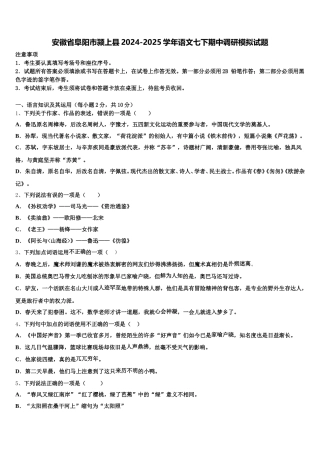 安徽省阜阳市颍上县2024-2025学年语文七下期中调研模拟试题含解析