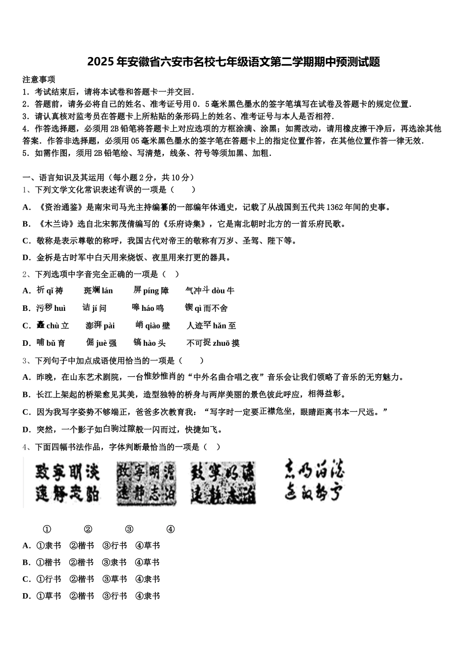 2025年安徽省六安市名校七年级语文第二学期期中预测试题含解析_第1页