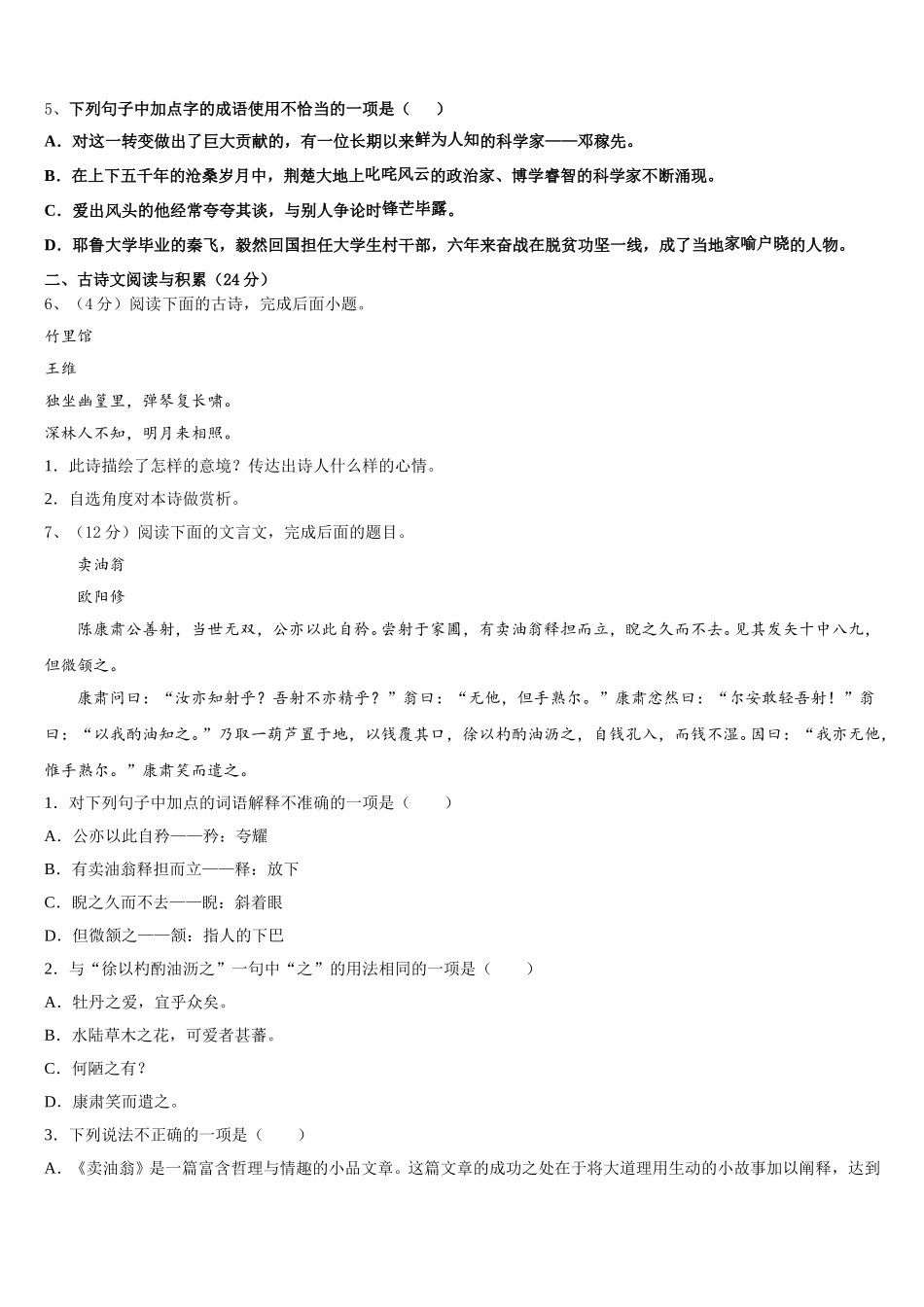 2025年安徽省六安市名校七年级语文第二学期期中预测试题含解析_第2页