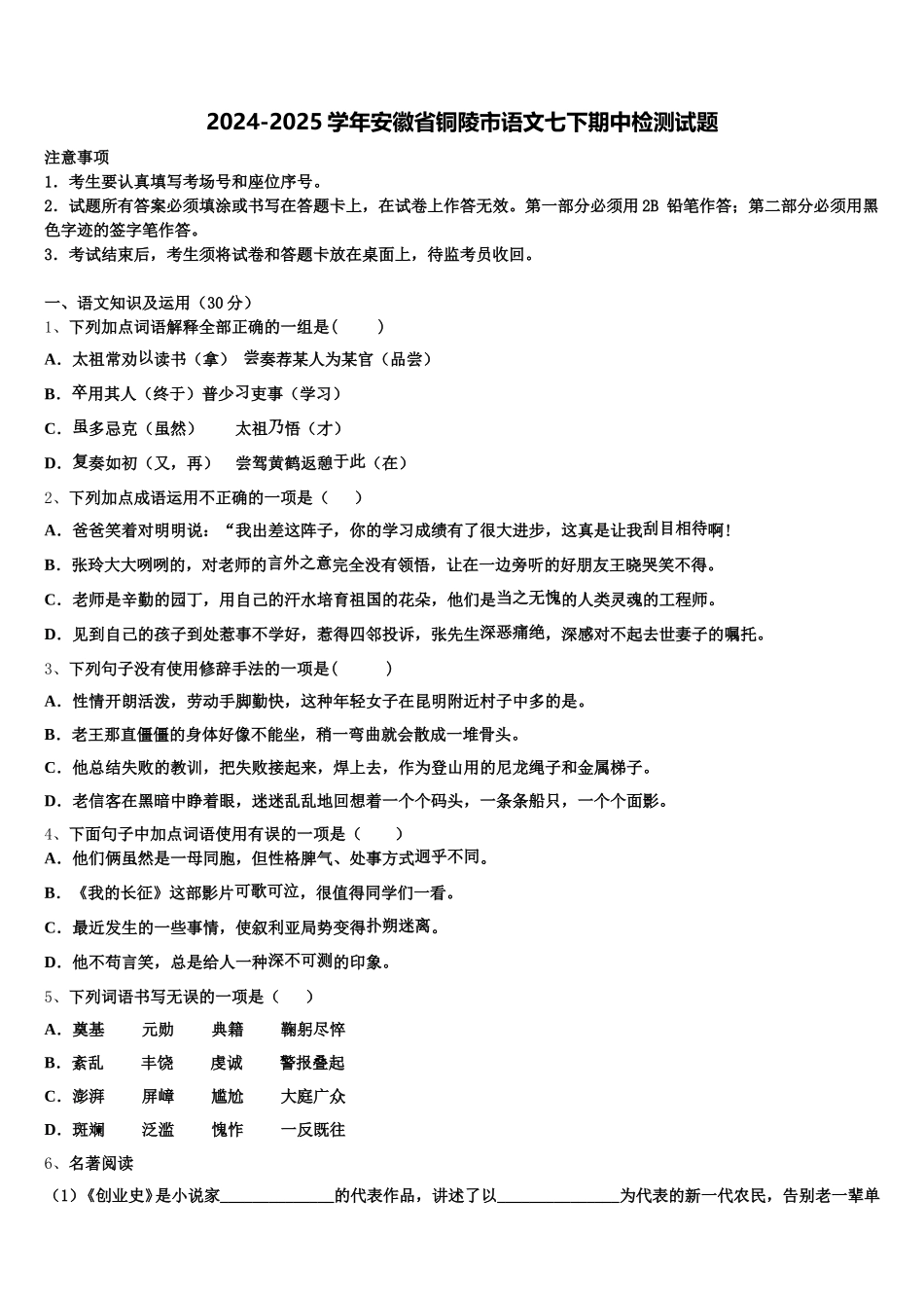 2024-2025学年安徽省铜陵市语文七下期中检测试题含解析_第1页