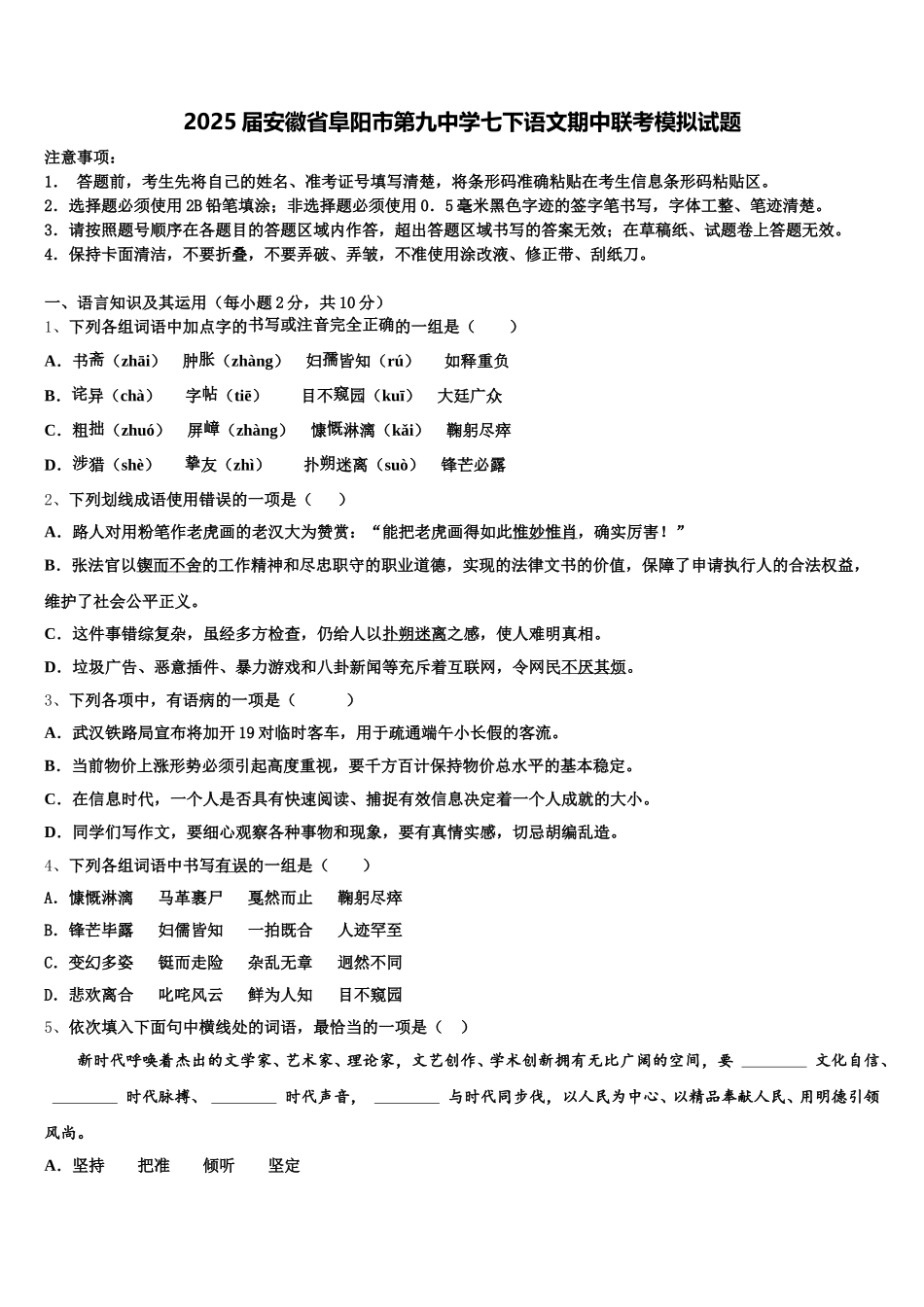 2025届安徽省阜阳市第九中学七下语文期中联考模拟试题含解析_第1页