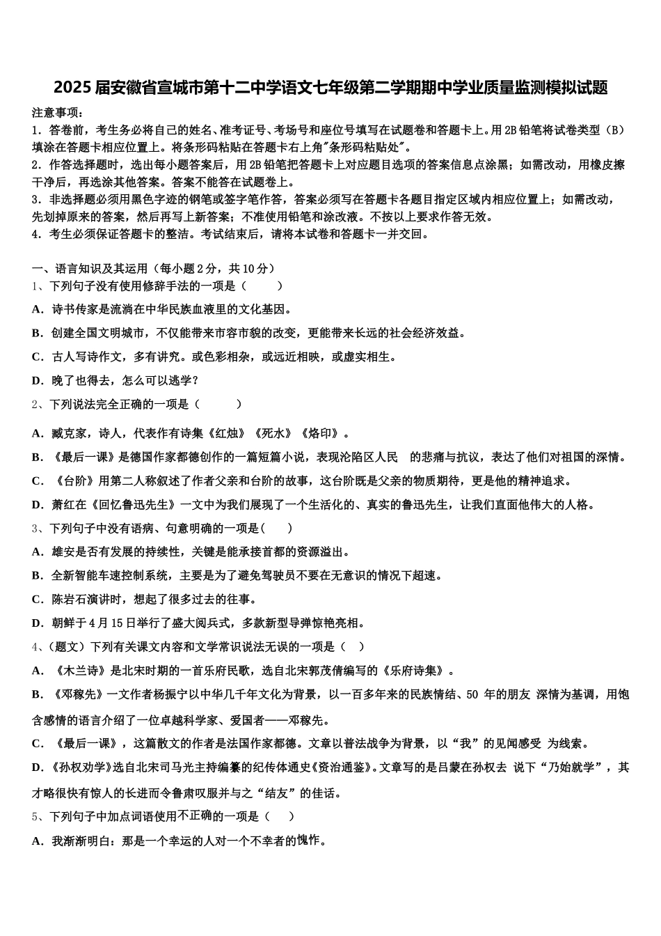 2025届安徽省宣城市第十二中学语文七年级第二学期期中学业质量监测模拟试题含解析_第1页