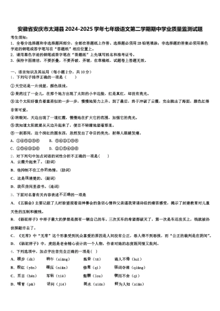 安徽省安庆市太湖县2024-2025学年七年级语文第二学期期中学业质量监测试题含解析