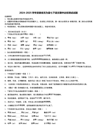 2024-2025学年安徽省无为县七下语文期中达标测试试题含解析