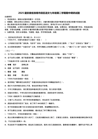 2025届安徽省淮南市田区语文七年级第二学期期中调研试题含解析