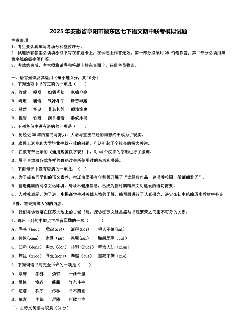 2025年安徽省阜阳市颍东区七下语文期中联考模拟试题含解析_第1页