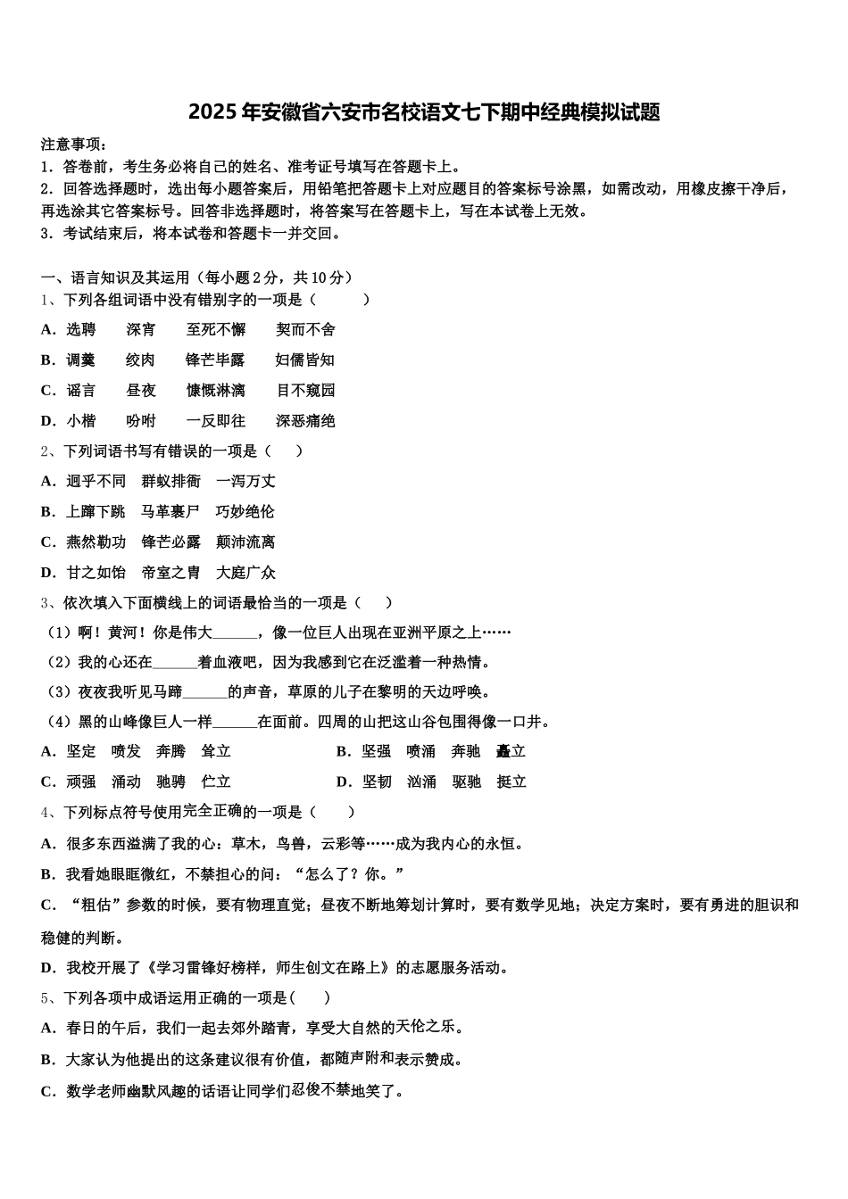 2025年安徽省六安市名校语文七下期中经典模拟试题含解析_第1页