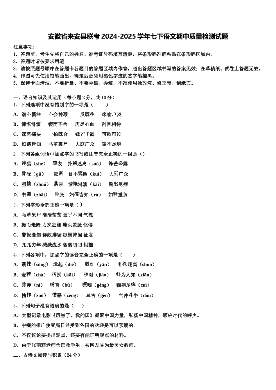 安徽省来安县联考2024-2025学年七下语文期中质量检测试题含解析_第1页