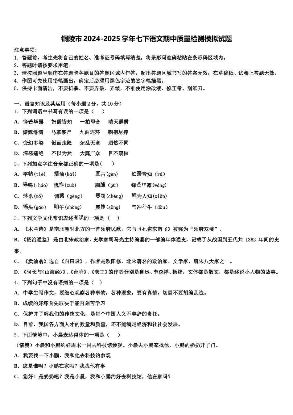 铜陵市2024-2025学年七下语文期中质量检测模拟试题含解析_第1页