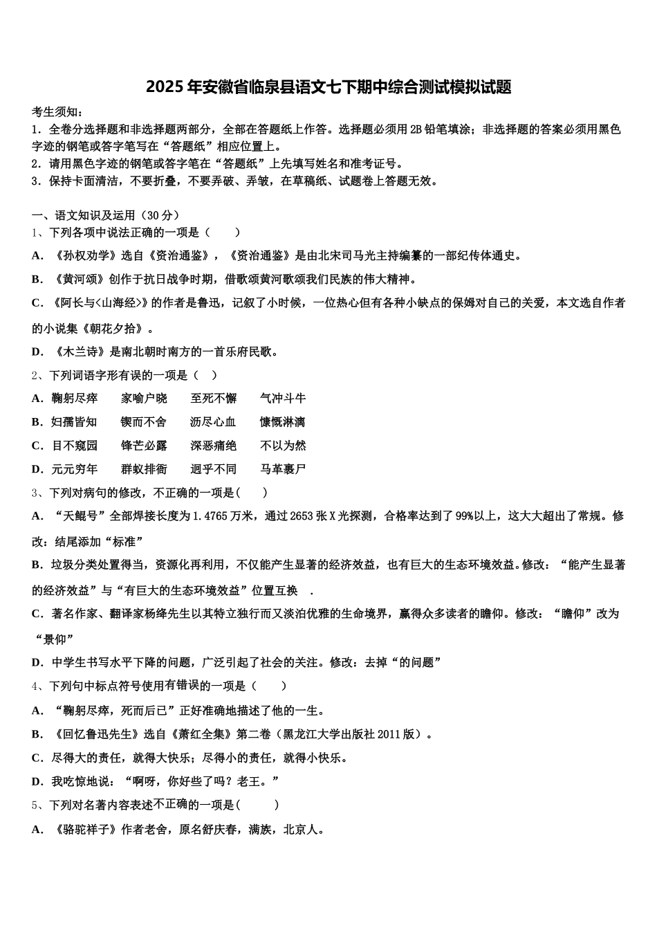2025年安徽省临泉县语文七下期中综合测试模拟试题含解析_第1页