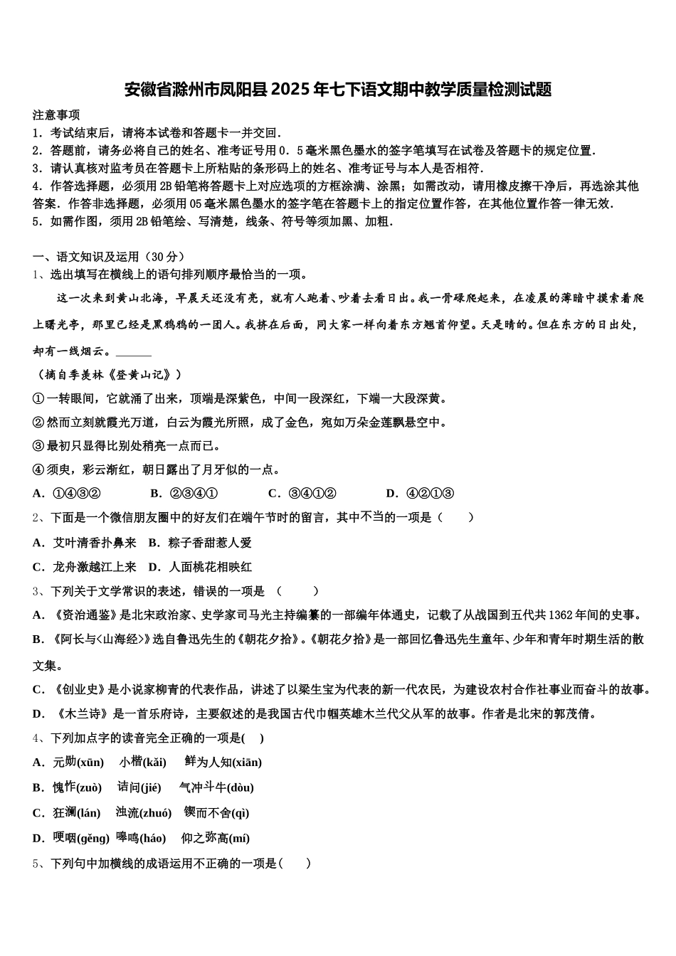 安徽省滁州市凤阳县2025年七下语文期中教学质量检测试题含解析_第1页