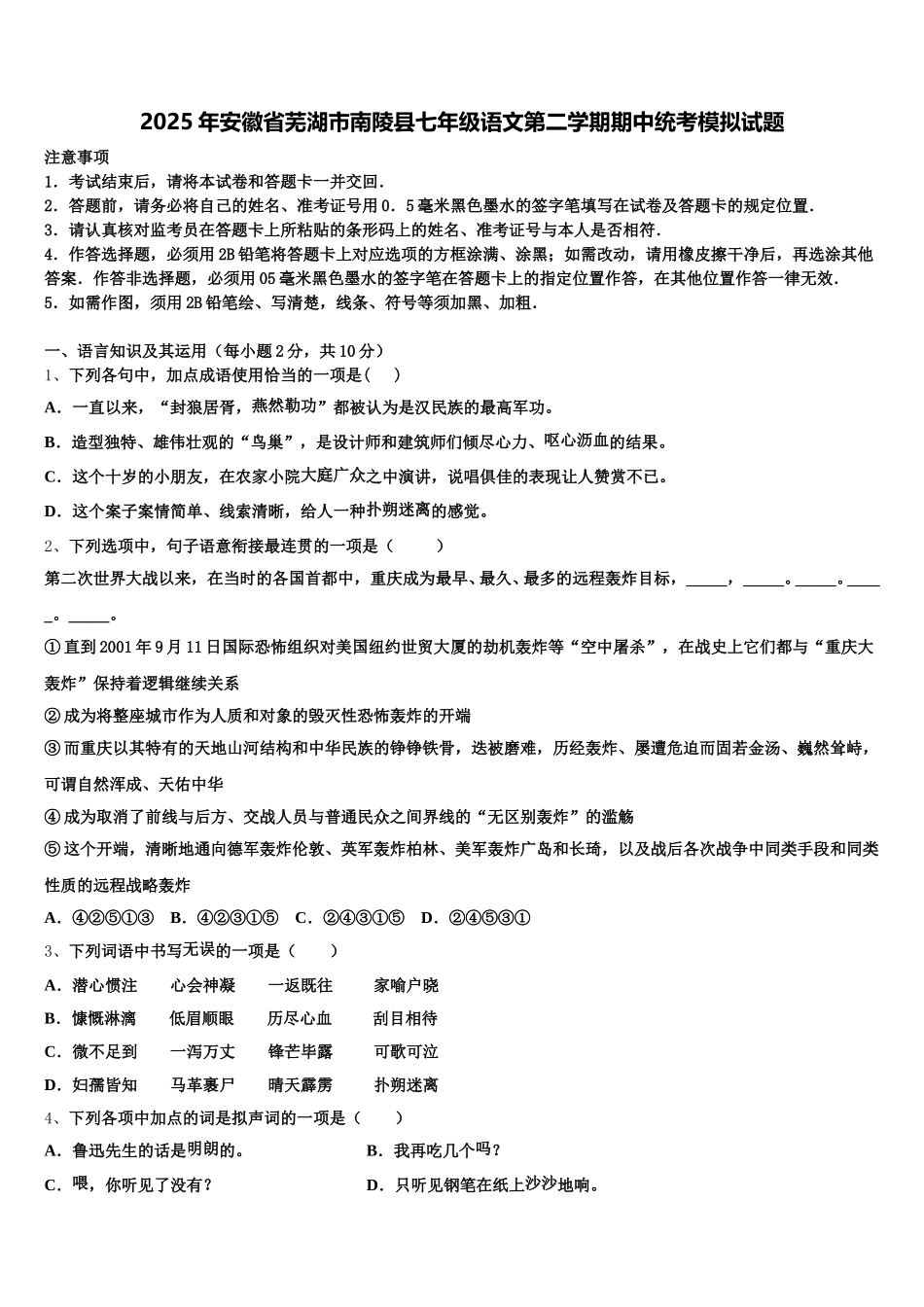 2025年安徽省芜湖市南陵县七年级语文第二学期期中统考模拟试题含解析_第1页