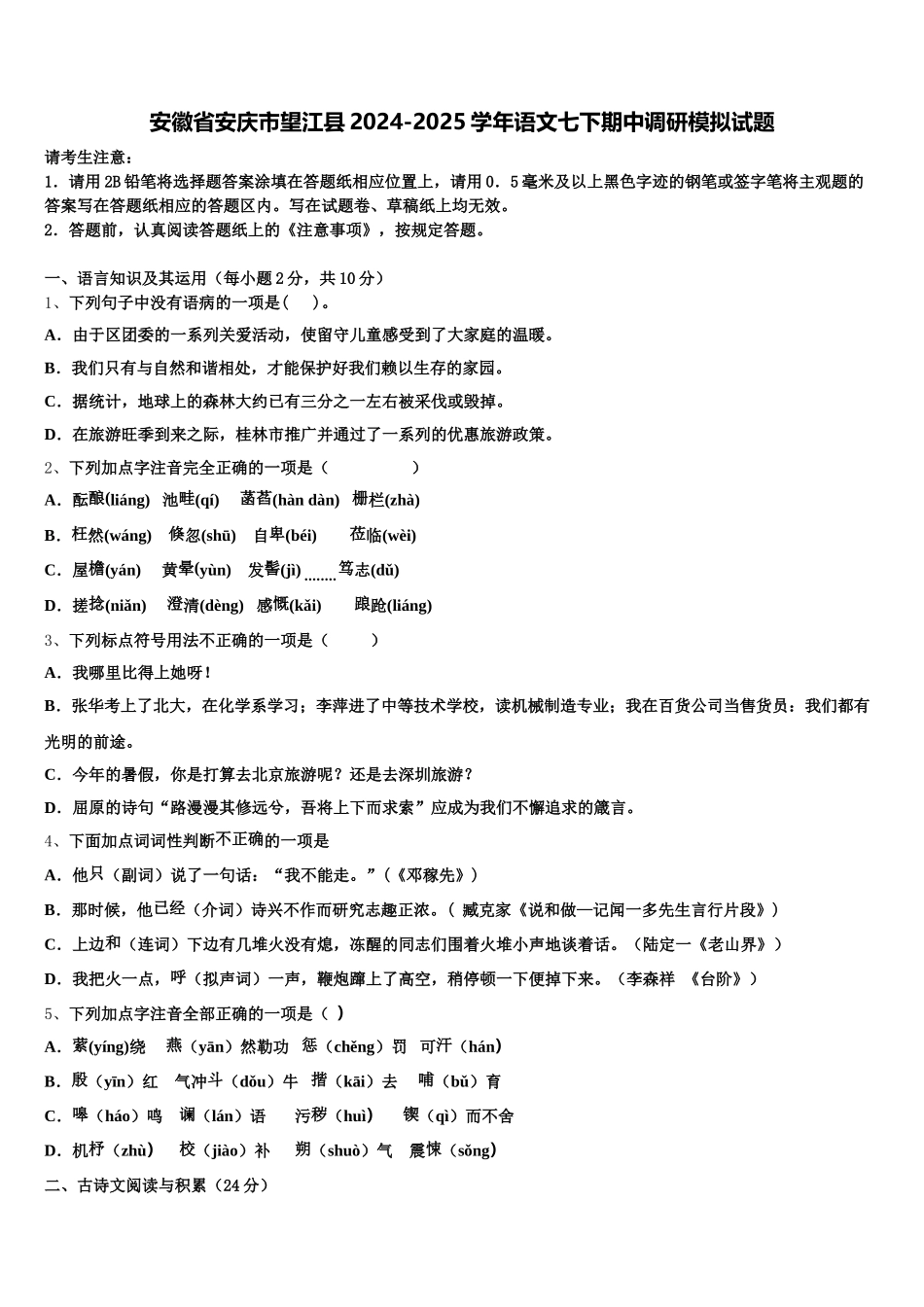 安徽省安庆市望江县2024-2025学年语文七下期中调研模拟试题含解析_第1页