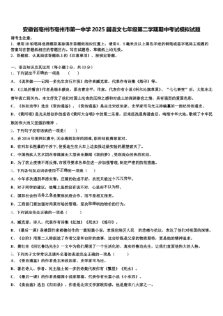 安徽省亳州市亳州市第一中学2025届语文七年级第二学期期中考试模拟试题含解析