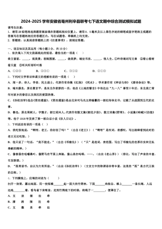 2024-2025学年安徽省毫州利辛县联考七下语文期中综合测试模拟试题含解析