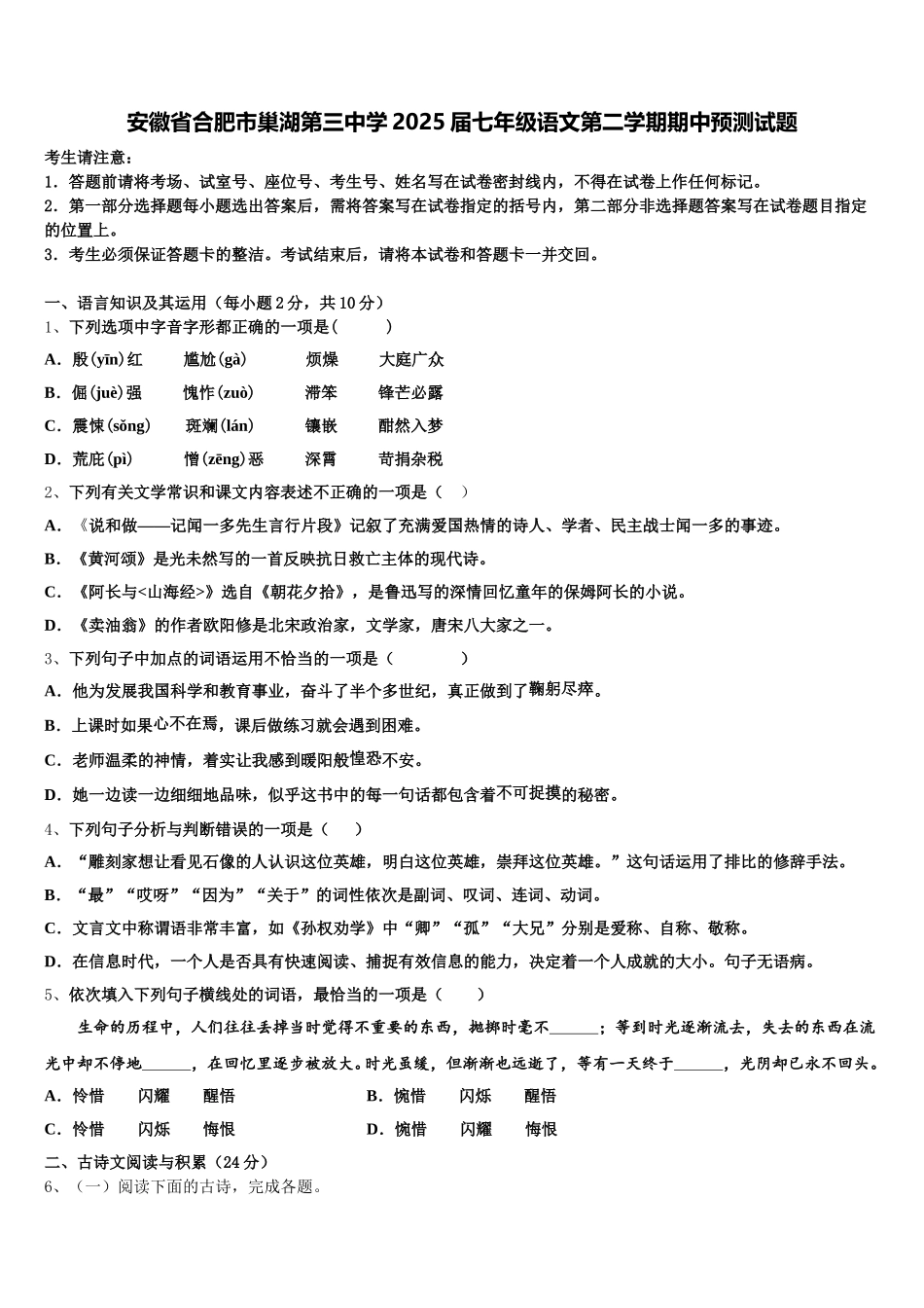 安徽省合肥市巢湖第三中学2025届七年级语文第二学期期中预测试题含解析_第1页