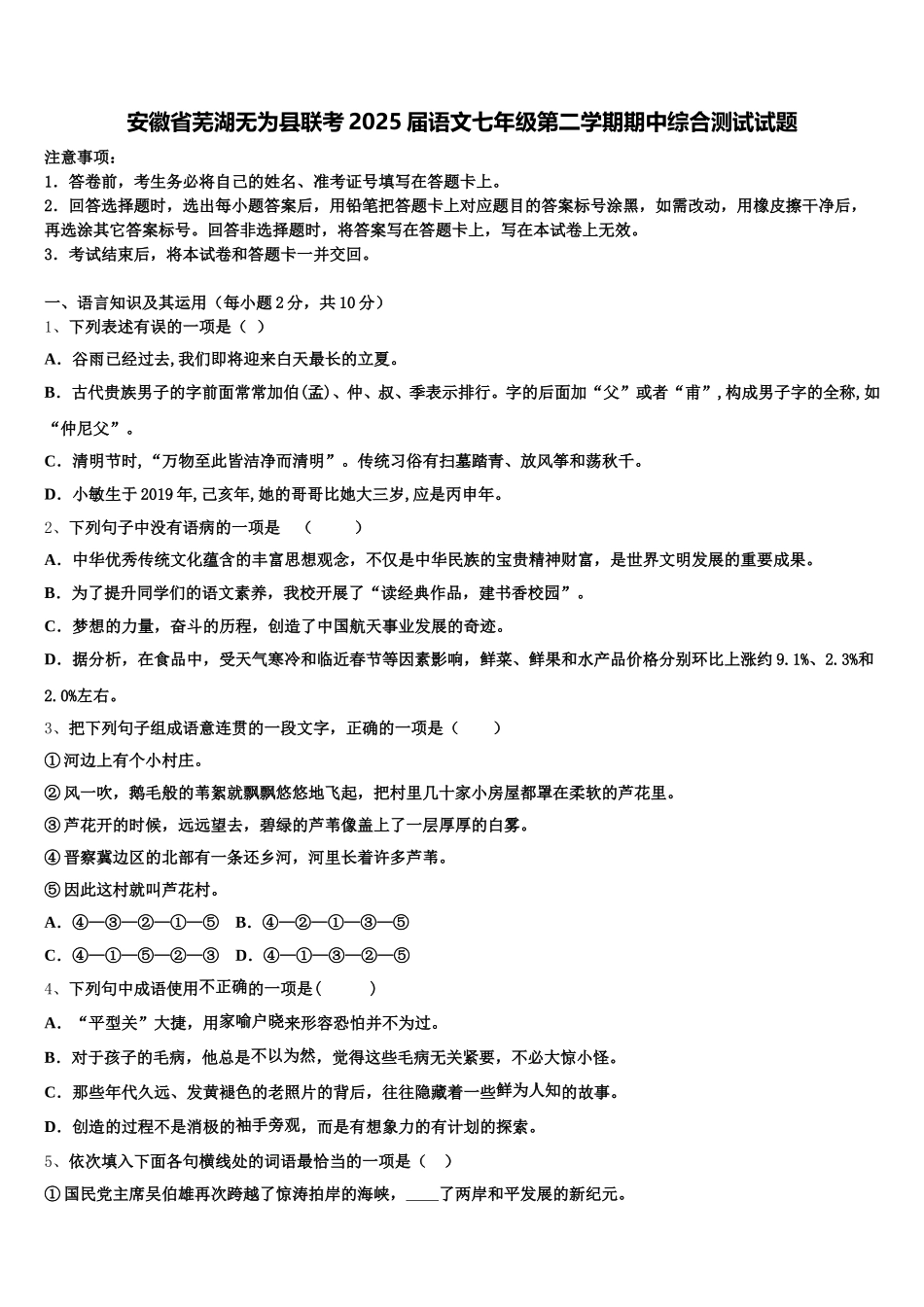 安徽省芜湖无为县联考2025届语文七年级第二学期期中综合测试试题含解析_第1页