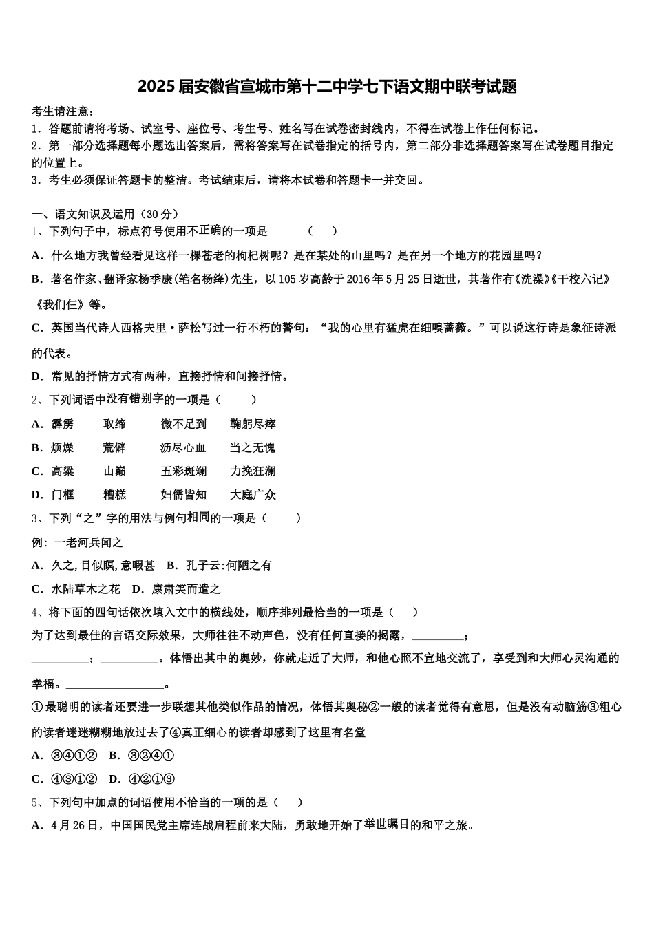 2025届安徽省宣城市第十二中学七下语文期中联考试题含解析_第1页