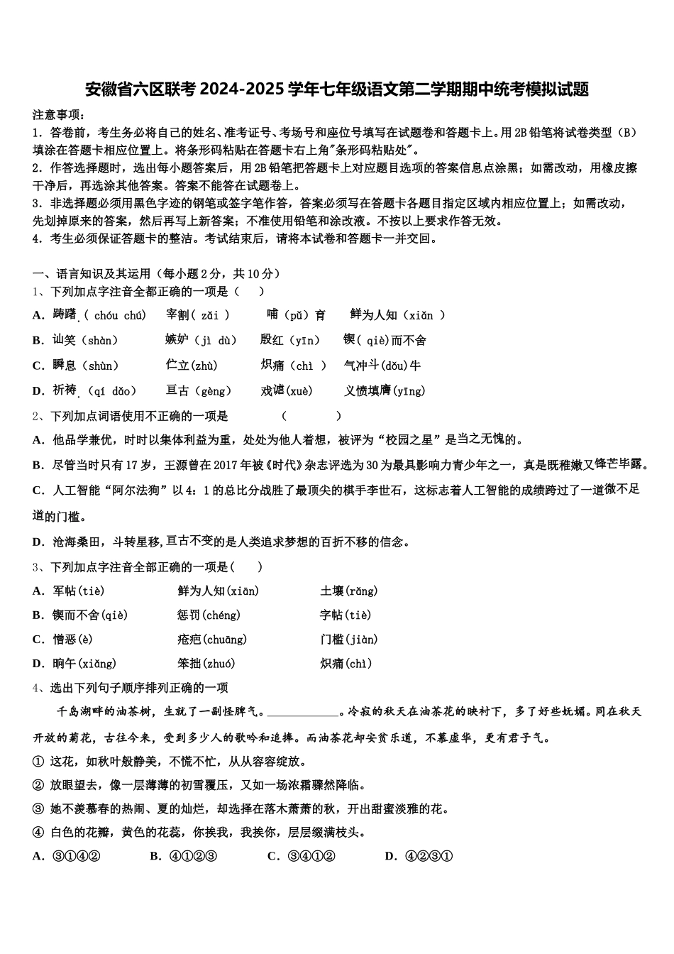 安徽省六区联考2024-2025学年七年级语文第二学期期中统考模拟试题含解析_第1页