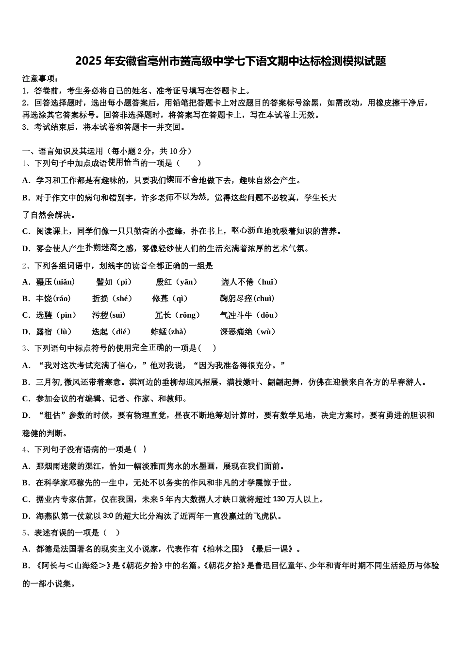 2025年安徽省亳州市黉高级中学七下语文期中达标检测模拟试题含解析_第1页