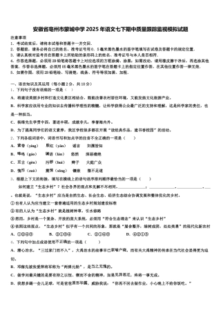 安徽省亳州市蒙城中学2025年语文七下期中质量跟踪监视模拟试题含解析