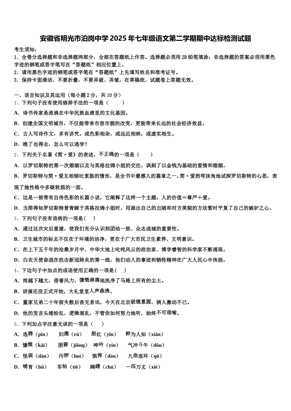 安徽省明光市泊岗中学2025年七年级语文第二学期期中达标检测试题含解析_第1页