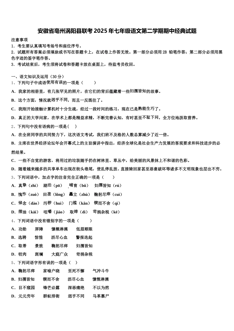 安徽省亳州涡阳县联考2025年七年级语文第二学期期中经典试题含解析_第1页