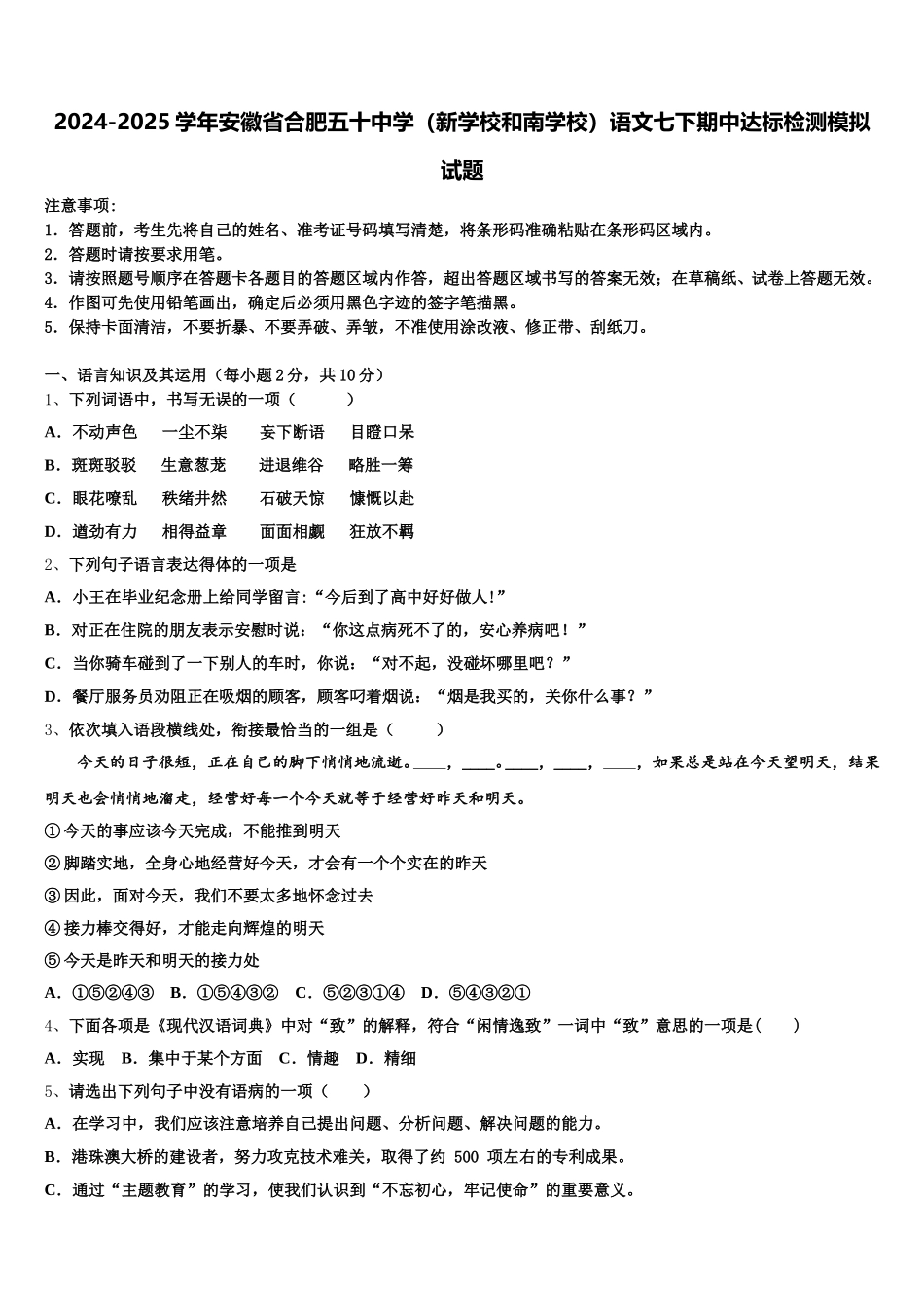 2024-2025学年安徽省合肥五十中学（新学校和南学校）语文七下期中达标检测模拟试题含解析_第1页