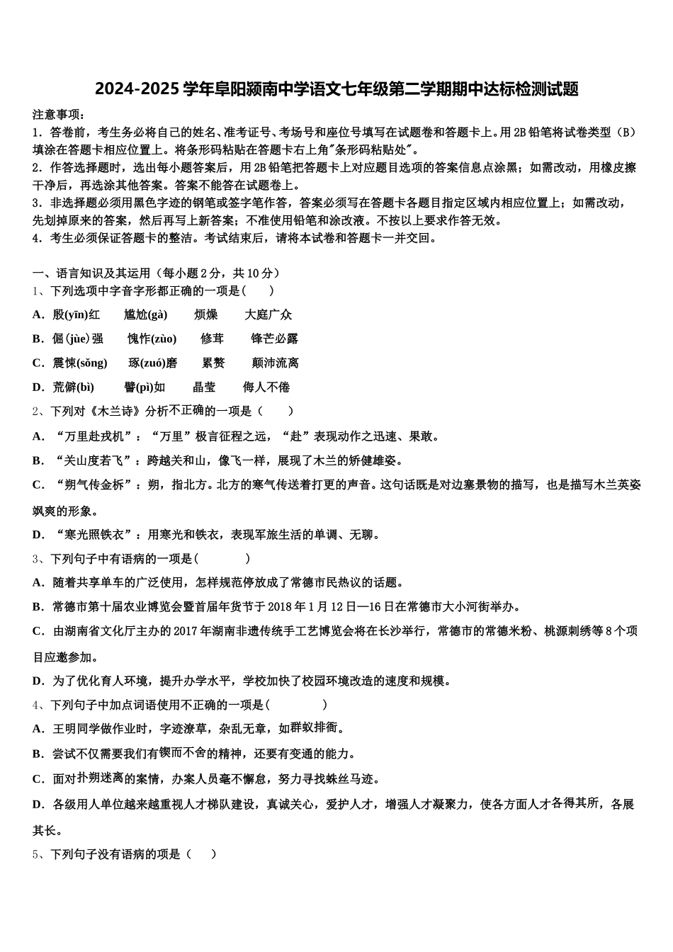 2024-2025学年阜阳颍南中学语文七年级第二学期期中达标检测试题含解析_第1页