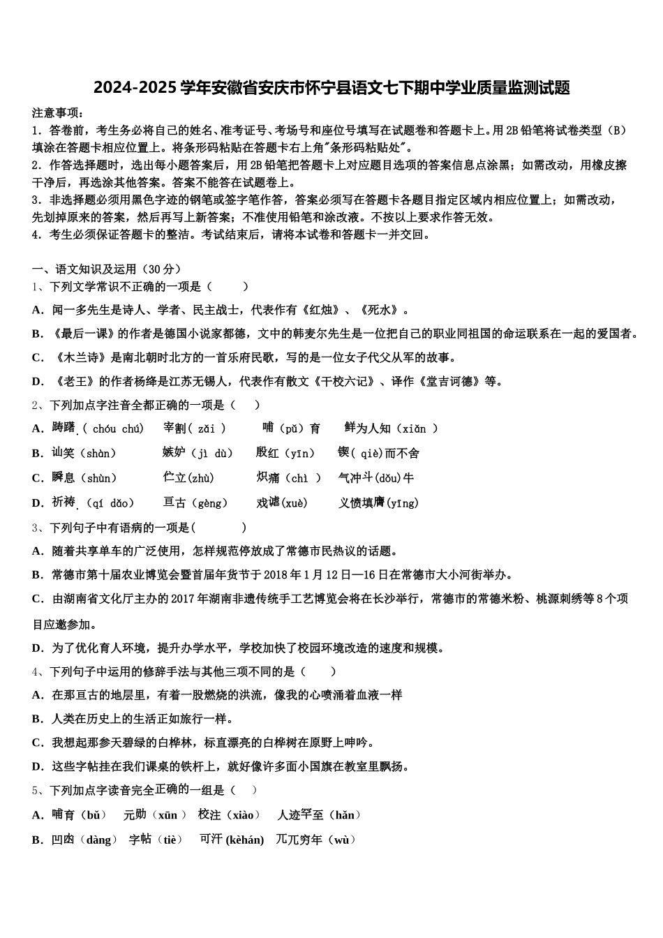 2024-2025学年安徽省安庆市怀宁县语文七下期中学业质量监测试题含解析_第1页