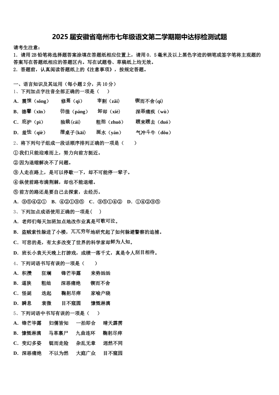 2025届安徽省亳州市七年级语文第二学期期中达标检测试题含解析_第1页