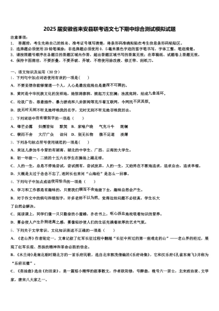 2025届安徽省来安县联考语文七下期中综合测试模拟试题含解析