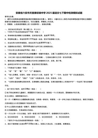 安徽省六安市天堂寨初级中学2025届语文七下期中检测模拟试题含解析
