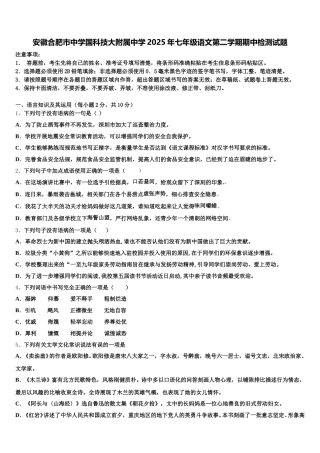 安徽合肥市中学国科技大附属中学2025年七年级语文第二学期期中检测试题含解析