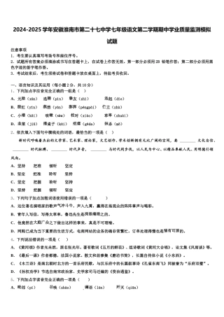 2024-2025学年安徽淮南市第二十七中学七年级语文第二学期期中学业质量监测模拟试题含解析