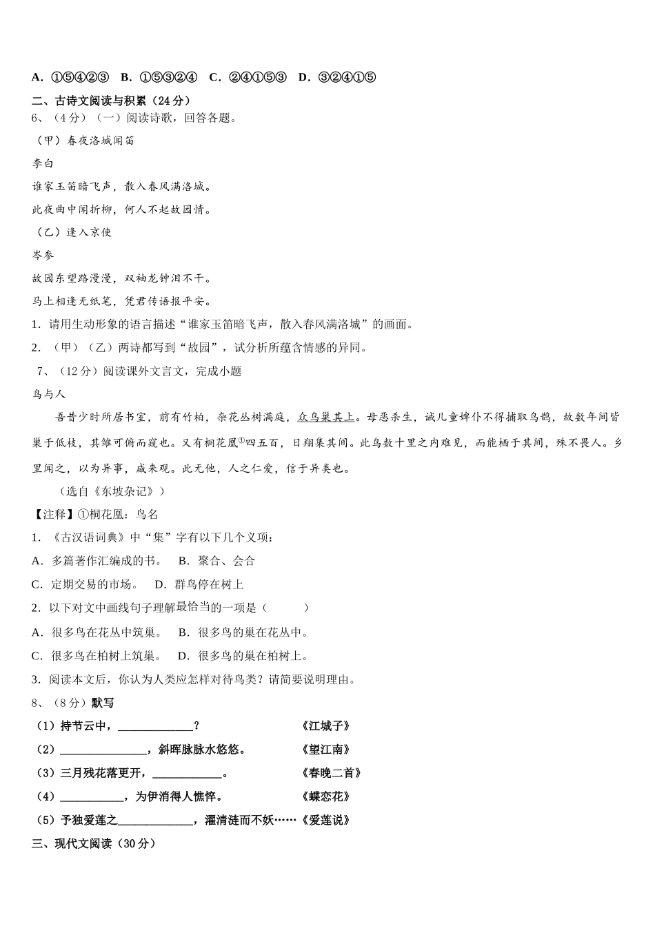 安徽省亳州市蒙城县2024-2025学年七下语文期中经典试题含解析_第2页