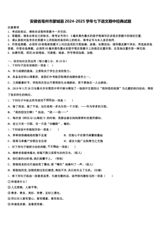 安徽省亳州市蒙城县2024-2025学年七下语文期中经典试题含解析