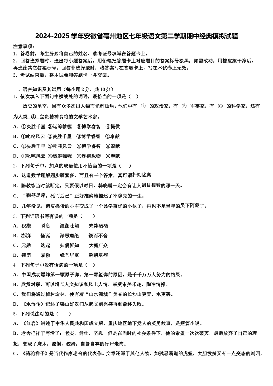 2024-2025学年安徽省亳州地区七年级语文第二学期期中经典模拟试题含解析_第1页
