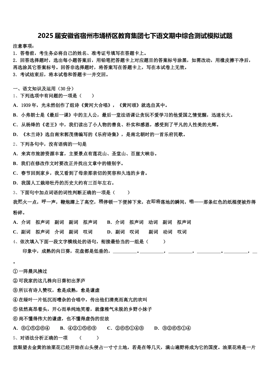 2025届安徽省宿州市埇桥区教育集团七下语文期中综合测试模拟试题含解析_第1页